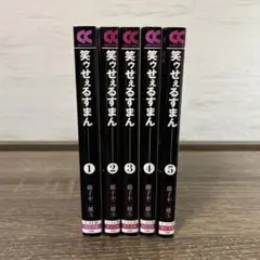 2026年最新】笑ゥせぇるすまん 全巻の人気アイテム - メルカリ