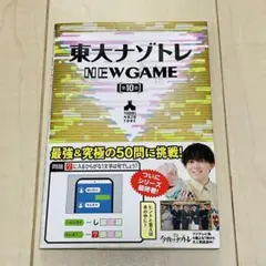 東大ナゾトレ NEW GAME 第10巻