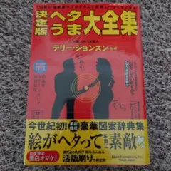 ヘタうま略画・図案辞典 初版／テリー・ジョンスン（湯村輝彦）ヘタ