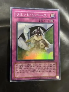 リミットリバース