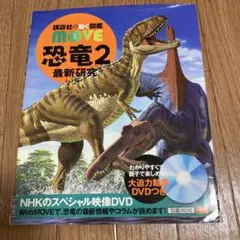 講談社の動く図鑑 move 恐竜2 最新研究 8冊 DVD付き 全巻カバー付き