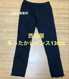 裏起毛レギンス130