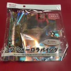 3つ穴オーロラバインダー