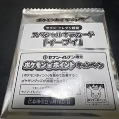 ポケモンカード　セブンイレブン限定　スペシャルキラカード　イーブイ