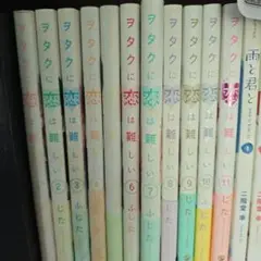 ヲタクに恋は難しい 全巻初版 中古品 ヲタクに恋は難しい ヲタ恋 1巻〜11巻 特装版含む 完結