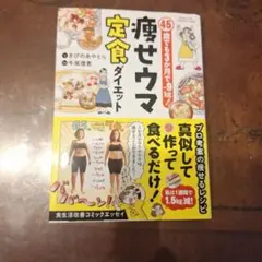 帯つき美品⭐︎痩せウマ 定食ダイエット
