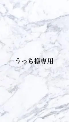 うっち様 リクエスト 4点 まとめ商品