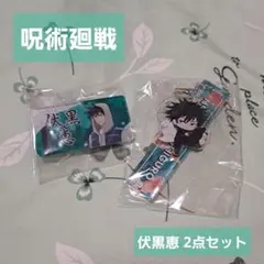 呪術廻戦 伏黒恵 2点セット