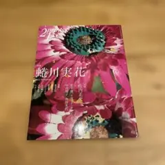 2prints 21号 特集 蜷川実花