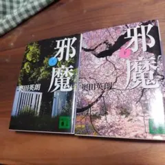 邪魔 (上) / 邪魔 (下) 奥田英朗