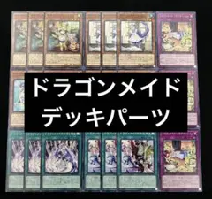 遊戯王 ドラゴンメイド デッキパーツ No.1537
