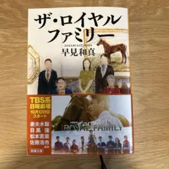 ザ・ロイヤルファミリー