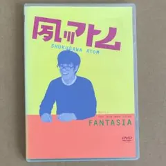 夙川アトム 第1回単独ライブ ‘FANTASIA’ [DVD](中古品) 2026年最新】夙川アトムの人気アイテム - メルカリ