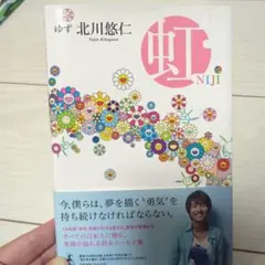 虹 = NIJI