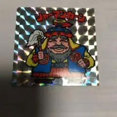 ビックリマンシール 旧ビックリマン　値下げ！