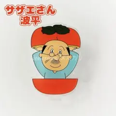 55周年記念 サザエさん 波平 あさひが丘スーパー シークレットアクリルクリップのサムネイル
