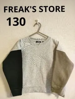 FREAK’S STORE　トレーナー　130サイズ　匿名配送　フリークスストア