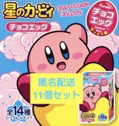 チョコエッグ 星のカービィ 11個セット