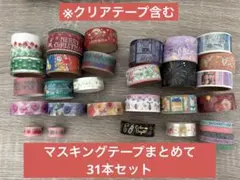 マスキングテープ　31本セット　まとめて