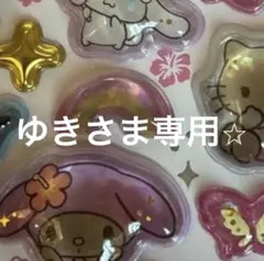 ゆきさま専用⭐︎