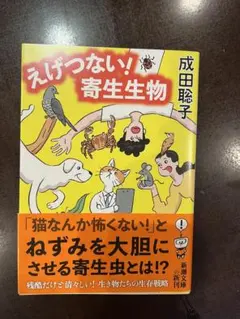 えげつない！寄生生物　成田聡子