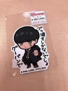 新品　未使用　ビーサイドレーベル　シール　ステッカー　マッシュル　マッシュ