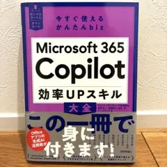 今すぐ使えるかんたんbiz Microsoft 365 Copilot 効率U…