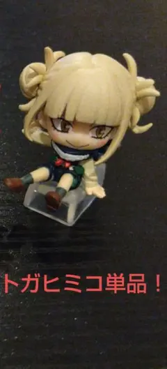 ③トガヒミコ単品　僕のヒーローアカデミア コレクションフィギュア