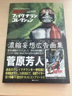 ★新品未開封　菅原芳人/アート・オブ・仮面ライダー 1997-2000 菅原芳人WORKS プレミアムシリーズ第一弾！フレーム切手セット受付開始