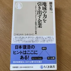 地域の力を引き出す企業 グローバル・ニッチトップ企業が示す未来　細谷祐二　新書