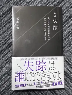 ルポ失踪 逃げた人間はどのような人生を送っているのか?