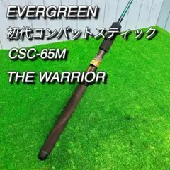 エバーグリーン　初代コンバットスティック　CSC-65M ウォーリアー　今江克隆のサムネイル