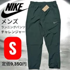 NIKE Dri-FITチャレンジャーウーブンパンツ Sサイズ