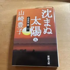 沈まぬ太陽 5 会長室篇 下