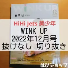 HiHi Jets 美少年 WINK UP 2022年12月号 抜けなし切り抜き