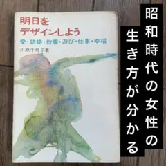 明日をデザインしよう〜愛結婚教養遊び仕事幸福/川原千寿子★昭和時代の女性の価値観