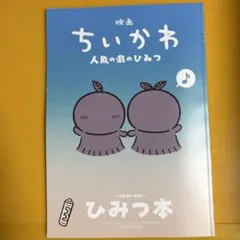 映画 ちいかわ 人魚の島のひみつ 入場者特典 第5弾 ひみつ本　新品