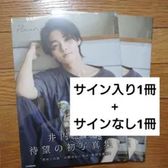 井内悠陽 写真集 Fleur サイン入り+サインなし