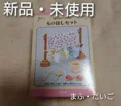 【超レア・新品・欠品なし】シルバニアファミリー＊ものほしセット＊お洗濯＊せんたく