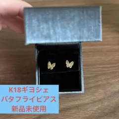 k18 ギヨシェ バタフライモチーフ ピアス プチレインボー ゴールド