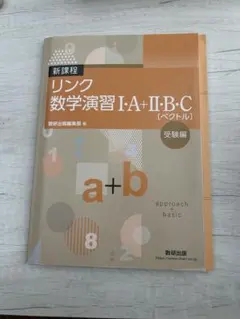 新課程 リンク 数学演習 I・A + II・B・C