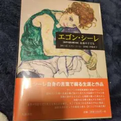 エゴン・シーレ 自作を語る画文集 永遠の子ども