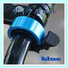 サイクリングベル ベル 自転車 サイクルベル 青 ブルー アルミのサムネイル