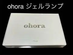 【新品セール】ohora ジェルランプ 本体