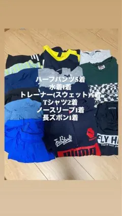 男の子　まとめ売り　140.150他