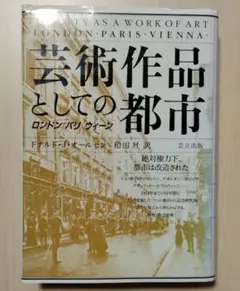 芸術作品としての都市 ロンドン／パリ／ウィーン　ドナルド・J・オールセン