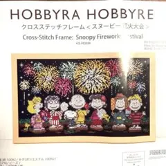 ホビーラホビーレ クロスステッチ 図案と糸半量〈スヌーピー と