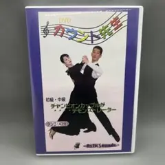 DVD カウント先生 vol.2 タンゴ 初級・中級 檜山浩治 檜山公美子