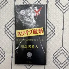 スワイプ厳禁 変死した大学生のスマホ