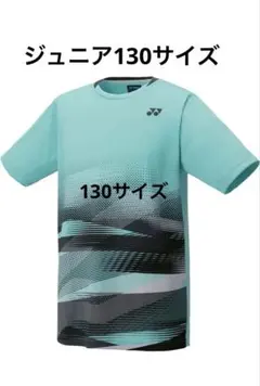 YONEX ゲームシャム ユニフォーム ジュニア 130